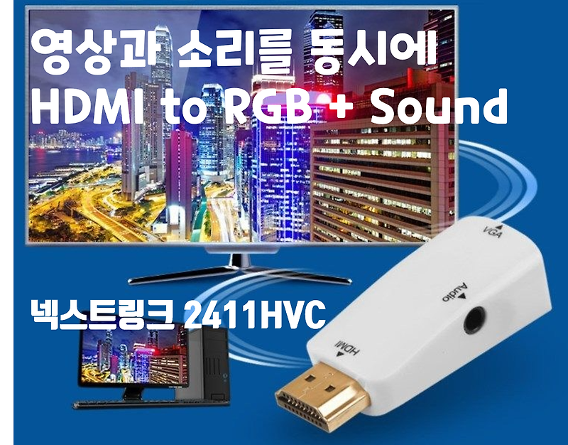 HDMI to RGB 변환기 넥스트링크 4211HVC