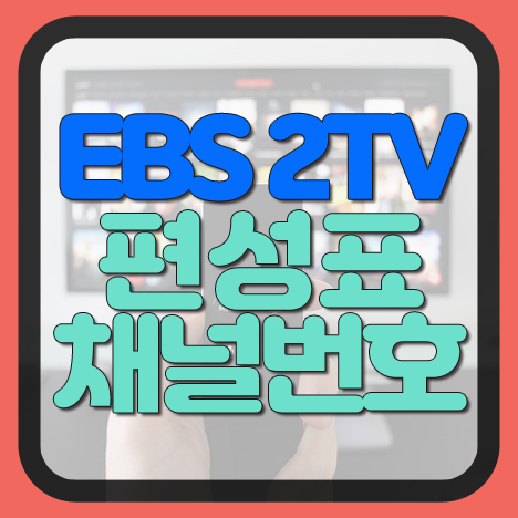 EBS 2TV 편성표 및 채널번호 안내