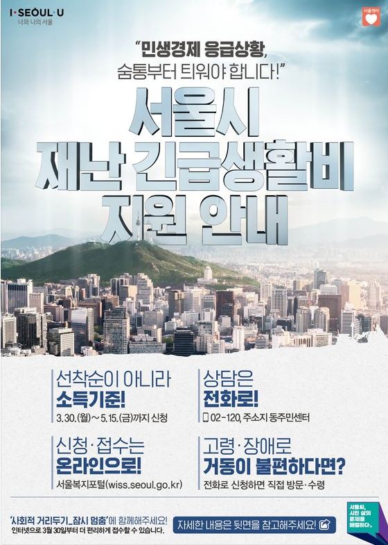 서울시 '긴급재난지원금' 빨리 받는 방법은 ?