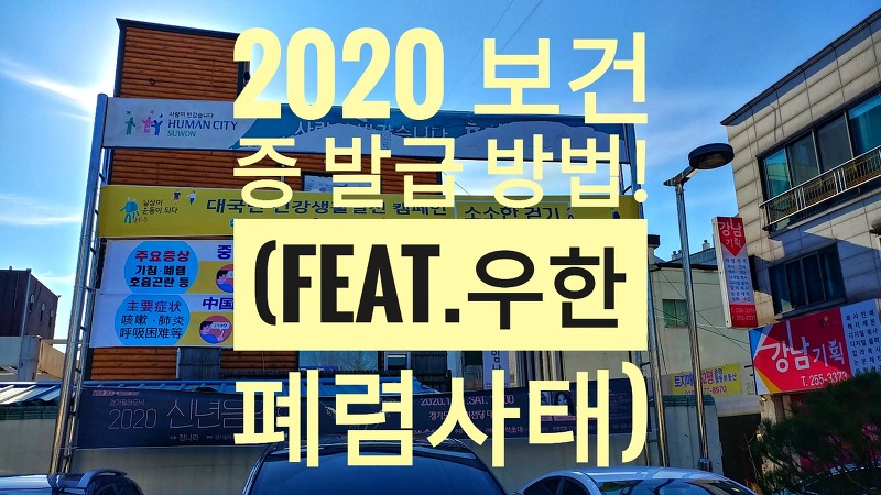 2020 보건증 발급 방법 (feat.우한폐렴사태)