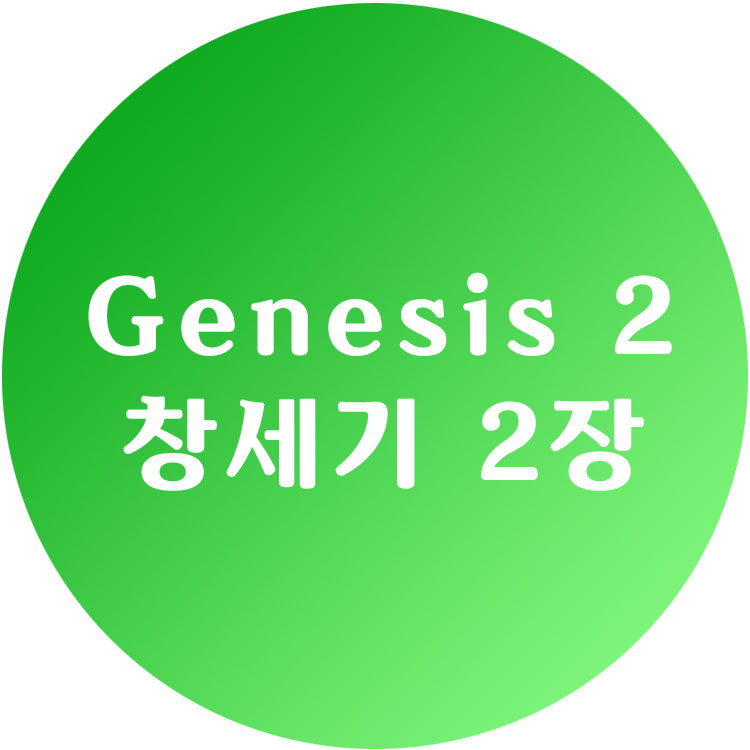 [영한성경] 창세기 2장 - Genesis Chapter 2