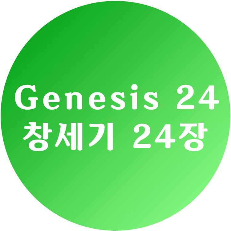 [영한성경] 창세기 24장 - Genesis Chapter 24