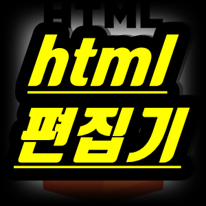 html 강좌(2) - html편집기 종류