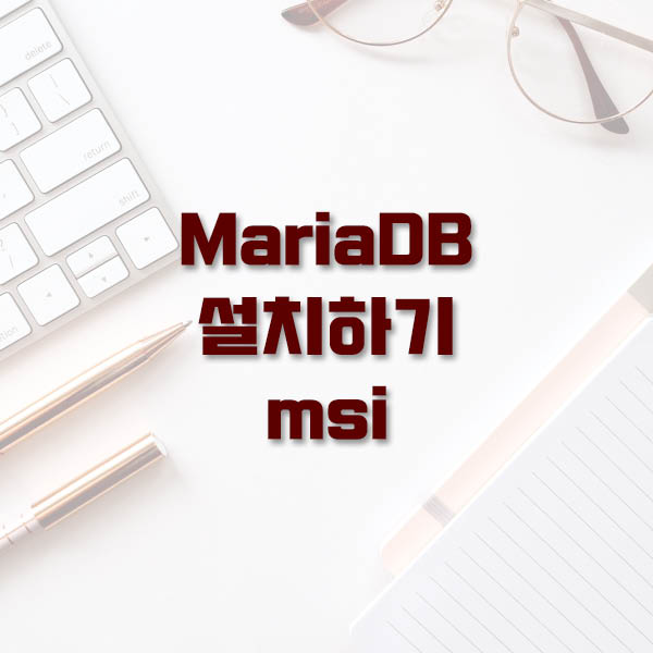 [MariaDB] MariaDB 설치하기 msi 형식