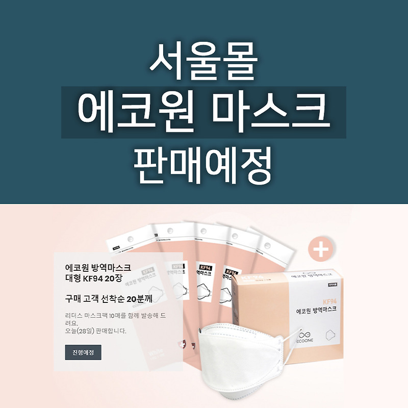 서울몰 에코원 방역마스크 대형 KF94 20매 판매예정 : 제품정보와 오픈 시간 알림받는 법 알려드려요