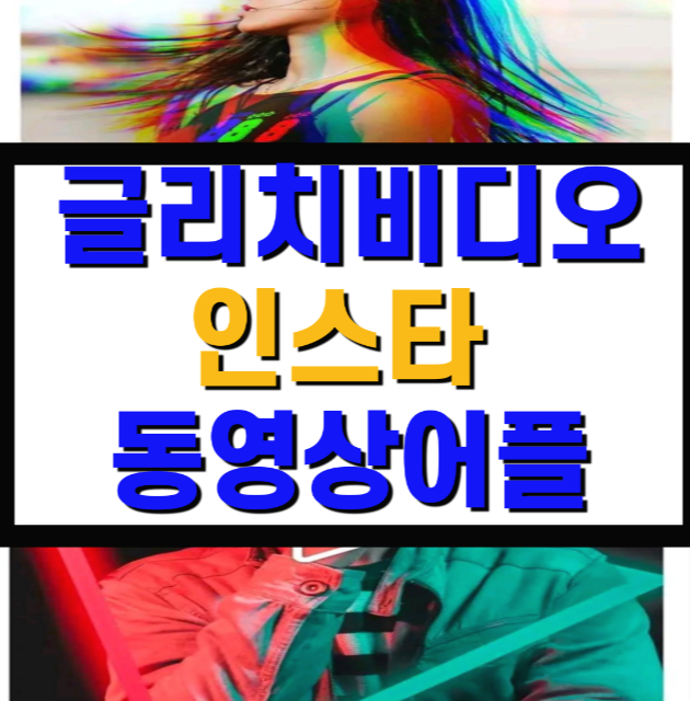 마술 글리치 비디오 동영상편집기 인스타동영상꾸미기 어플