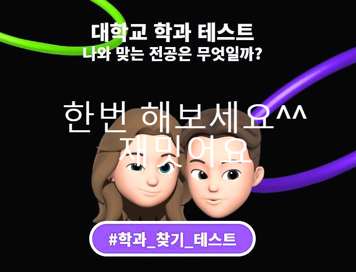 [대학교 학과 테스트]나에게 맞는 전공 알아보기? 재미있는심리테스트