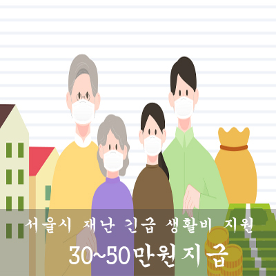 서울시 재난 긴급 생활비 지원 신청건 및 방법   30~50만원