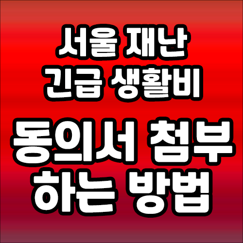 서울시 재난긴급생활비 동의서 문서 파일 업로드 (파일첨부) 하는 방법