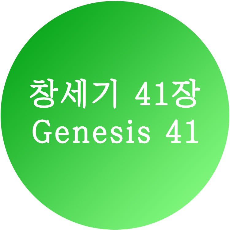 [창세기 41장] 한영성경 (Genesis Chapter 41)