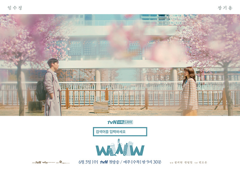 tvN 수목드라마 '검색어를 입력하세요www' 인물관계도, 줄거리(임수정, 이다희, 장기용)