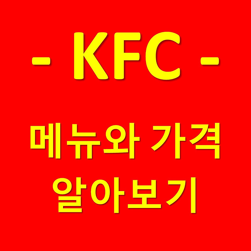 KFC 메뉴 가격 알아보기(최신)