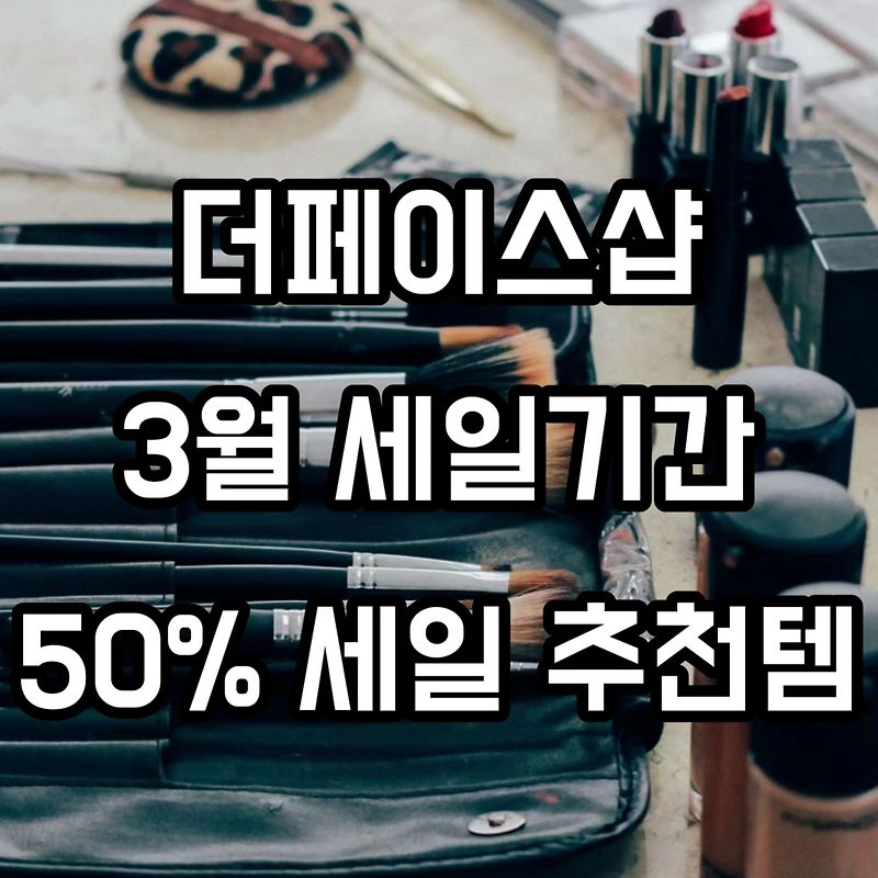 더페이스샵 3월 세일기간 / 50% 세일 품목 / 멤버십데이 추천품목