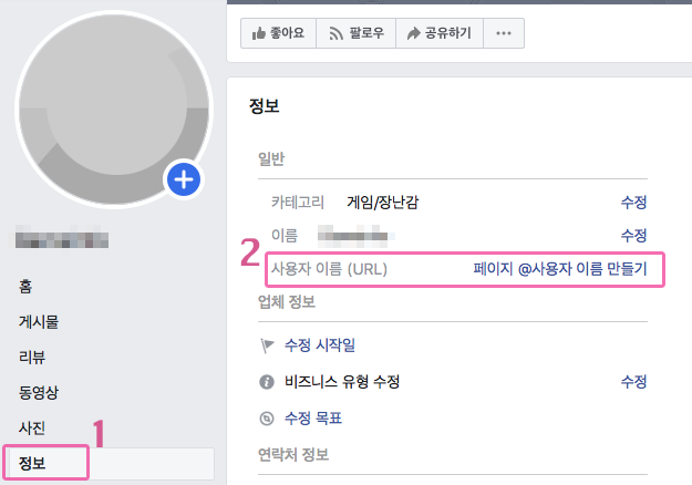 페이스북 페이지 URL (주소) 변경하기