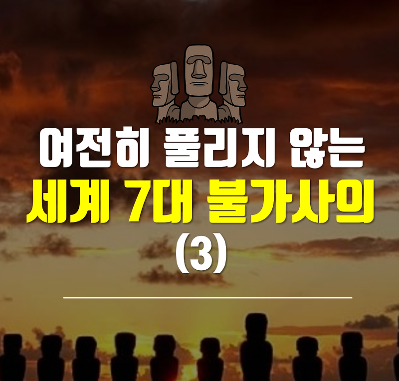 여전히 풀리지 않는 세계 7대 불가사의 (3) 타지마할, 콜로세움, 모아이