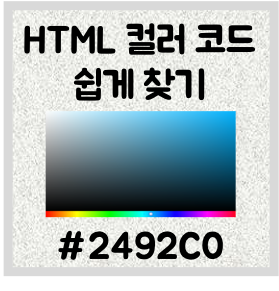 HTML 컬러 코드 쉽게 찾기