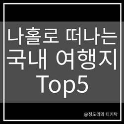 나홀로 떠나는 국내여행지 추천 Top5