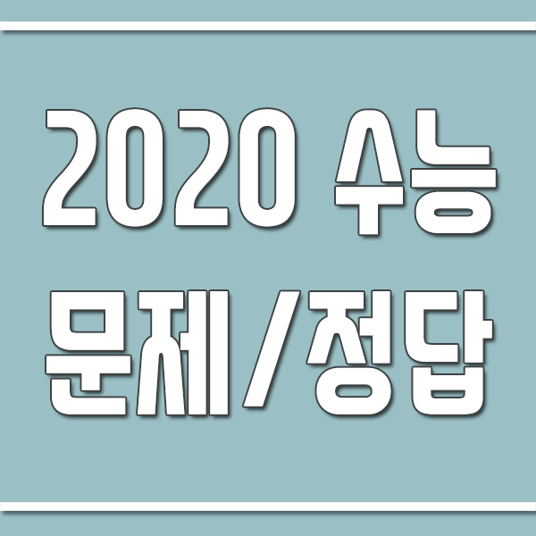 2020학년도 수능 문제/정답/해설 다운로드