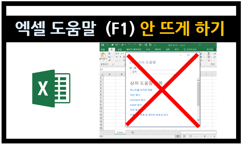 엑셀을 편하게] F1 도움말 안  뜨게 하기(비활성화)