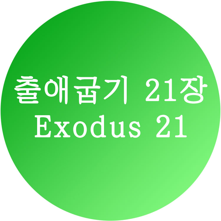 [출애굽기 21장] 한영성경 (Exodus Chapter 21)