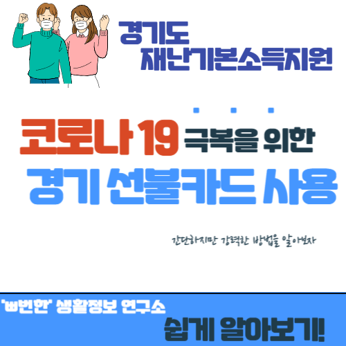 경기도 선불카드 사용처 안내 (경기지역 화폐 가맹점)