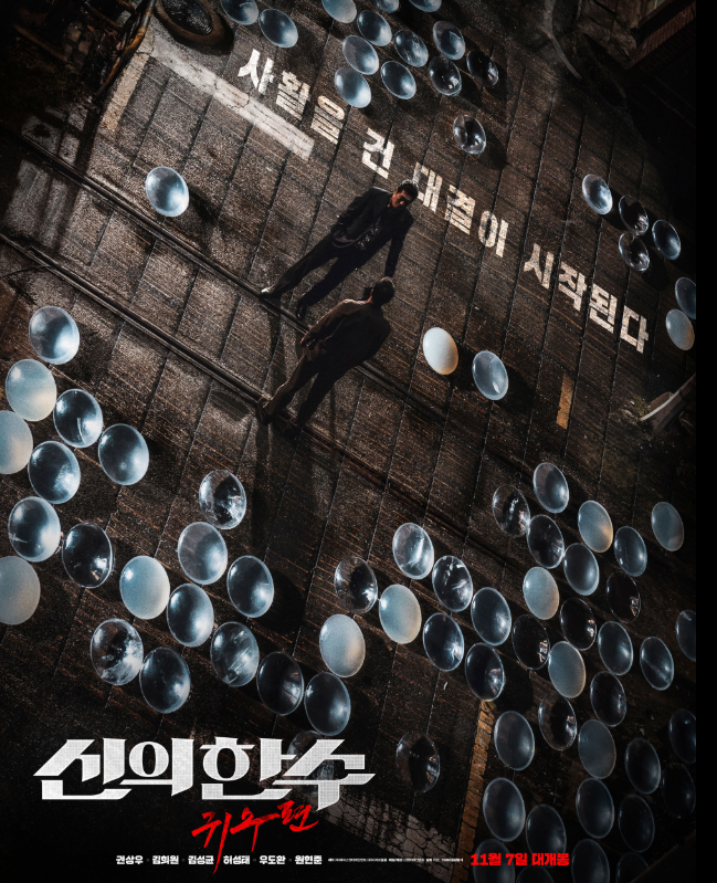 [영화]'신의한수 : 귀수편' 후기 및 줄거리 리뷰