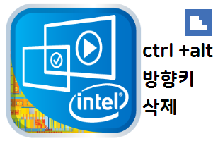 인텔 HD 그래픽  화면 회전 단축키 사용 하지 않기  ALT + CTRL + 방향키