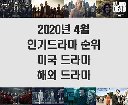 2020년 4월 인기드라마 순위 (미드 추천, 해외 드라마 추천)