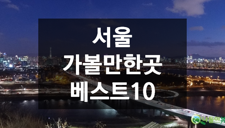 서울 가볼만한곳 베스트10 숨겨진 명소 정리