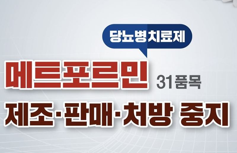 당뇨약 발암물질 31종리스트