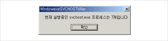 svchost.exe 킬러 - WindowexeSVCHOSTkiller