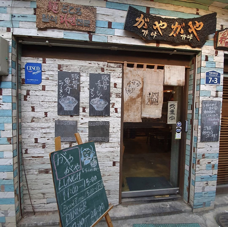 백종원의골목식당 1회 '이화여대편' - 극찬했던 일본라멘집 가야가야 현재 솔직후기 모음