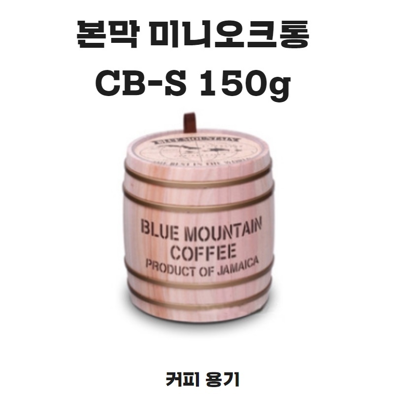 -커피 용기- 본막 미니오크통 CB-S 150g