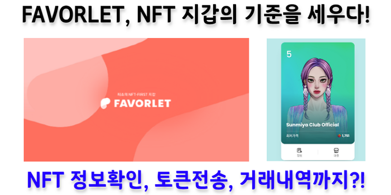 [NFT 지갑] 페이버렛, NFT 월렛의 기준을 세우다! 편의성을 극대화한 NFT 전용 월렛