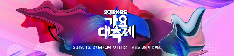 2019년 KBS 가요 대 축제 라인업!!!!