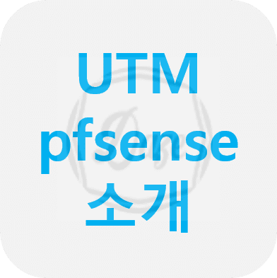 UTM pfsense 설치 및 부가기능 (통합위협관리 시스템)