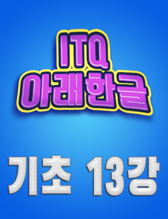 ITQ 아래한글 기초13. 문제 4번 도형그리기(호, 부채꼴, 활모양)