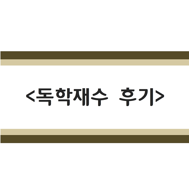 1:1담임관리형 독학재수 후기011(feat.자기주도학습)