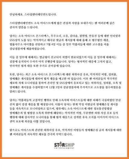스타쉽엔터테인먼트 몬스타엑스 악플러 고소결과 및 추가고소