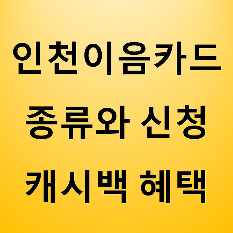 인천이음카드 종류와 신청 캐시백 혜택 알아보기(최신)
