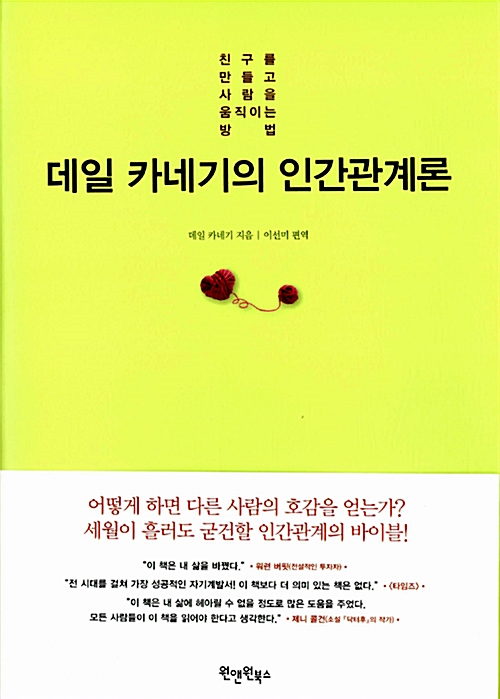 데일 카네기의 인간관계론