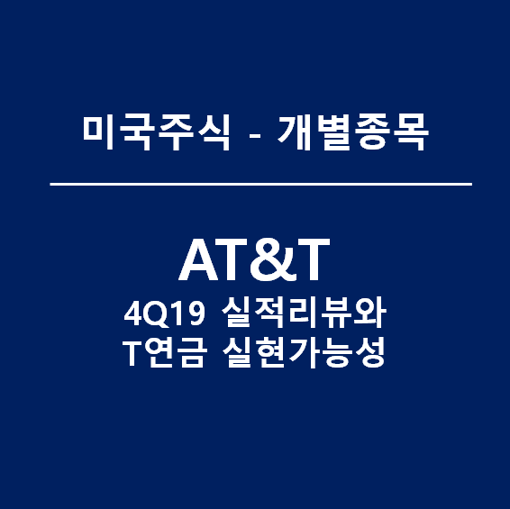 AT&T 4Q19 실적 리뷰, 배당금은 앞으로도 계속 나오겠죠?(feat. T연금)