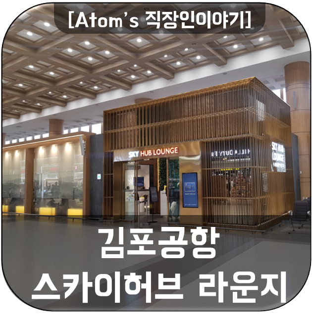 [직장인이야기] 김포공항 허브 라운지 이용후기