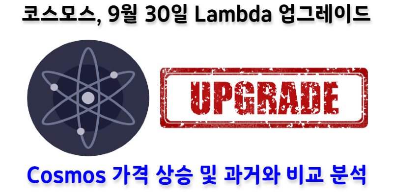 [CyptoNews] Cosmos 코인, 9월 30일 Lambda 업그레이드 예정! (ft. 앞으로 코스모스 가격은?)