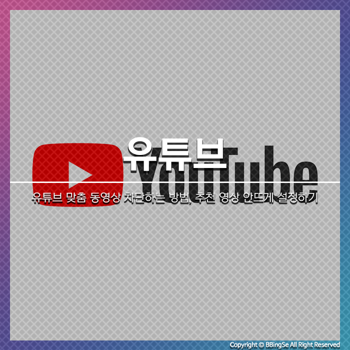 유튜브 맞춤 동영상 차단, 관련 없는 추천 영상 안뜨게 설정하는 방법