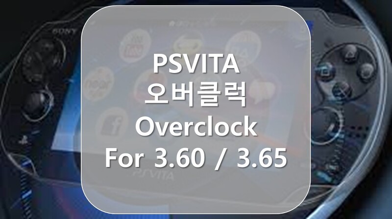 [PS비타]오버클럭 for 3.60 / 3.65 방법 (Vita overclock)