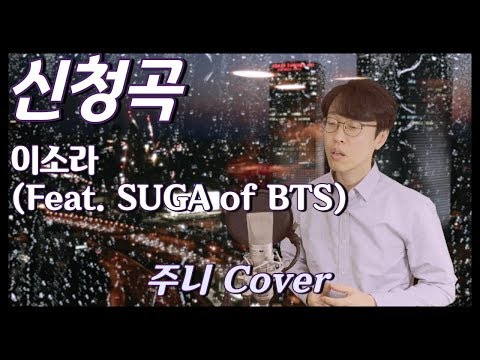 이소라 - 신청곡 (Feat. SUGA of BTS) [주니 Cover]