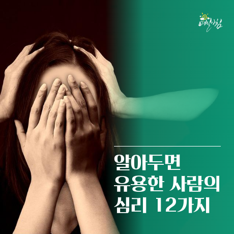 [매일아침좋은글] 알아두면 유용한 사람의 심리 12가지