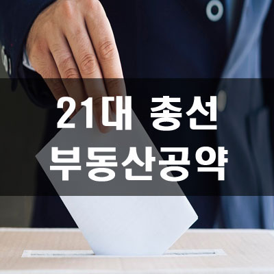 21대 총선 정당별 부동산공약사항