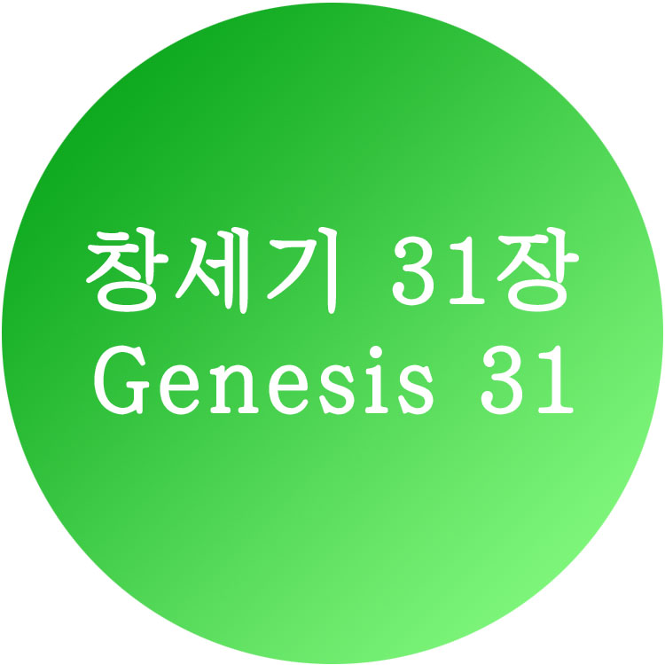 [창세기 31장] 한영성경 (Genesis Chapter 31)